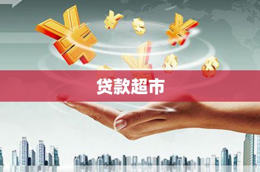 林州贷款超市