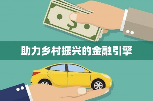 林州助力乡村振兴的金融引擎
