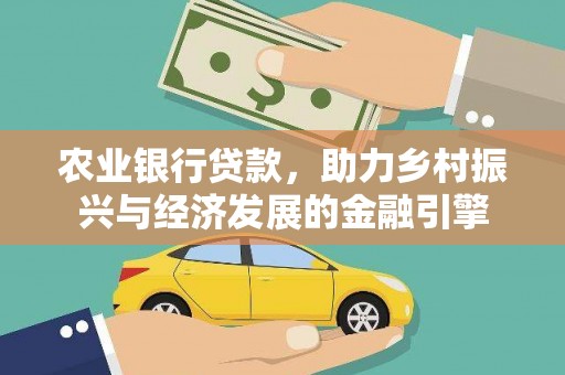 林州农业银行贷款，助力乡村振兴与经济发展的金融引擎