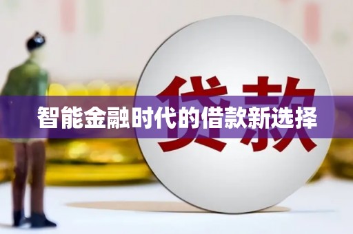 林州智能金融时代的借款新选择