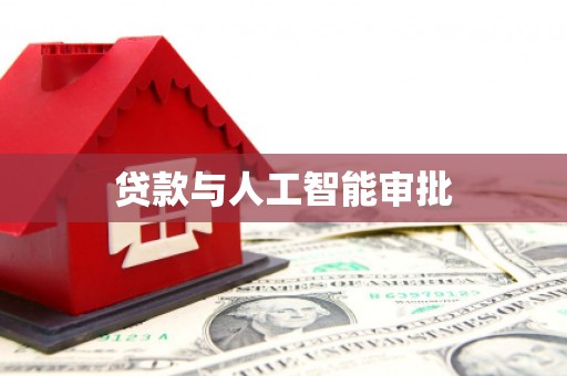 林州贷款与人工智能审批