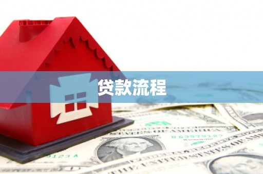 林州贷款流程