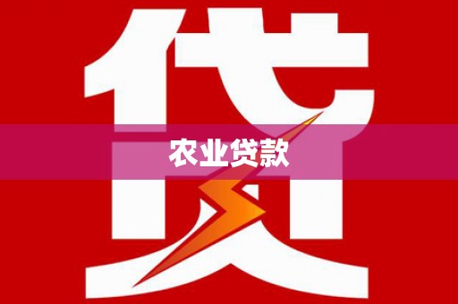 林州农业贷款