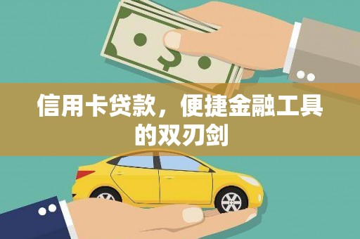 林州信用卡贷款，便捷金融工具的双刃剑