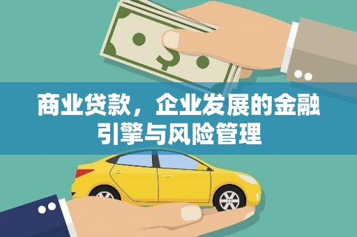 林州商业贷款，企业发展的金融引擎与风险管理