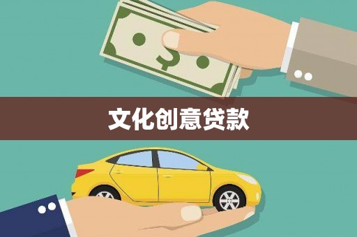 林州文化创意贷款