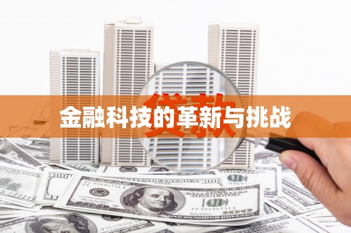 林州金融科技的革新与挑战