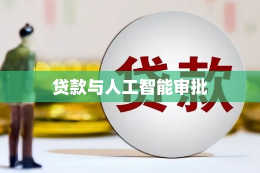 林州贷款与人工智能审批