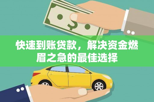 林州快速到账贷款，解决资金燃眉之急的最佳选择