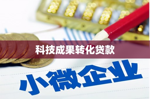 林州科技成果转化贷款