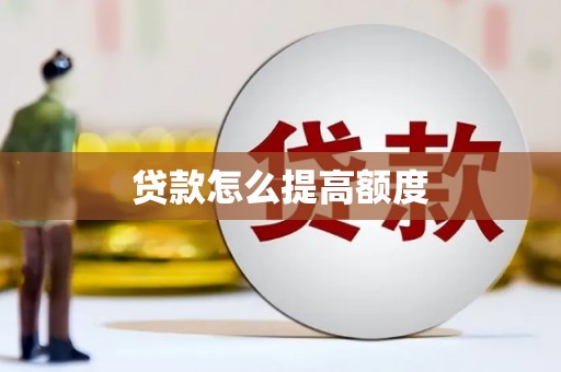 林州贷款怎么提高额度
