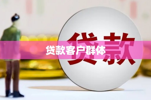 林州贷款客户群体