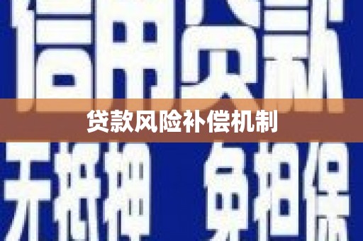 林州贷款风险补偿机制