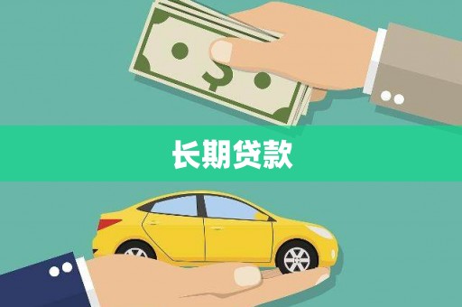 林州长期贷款