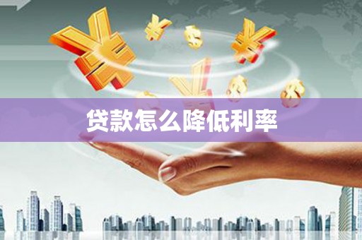 林州贷款怎么降低利率