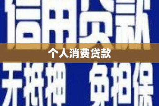林州个人消费贷款
