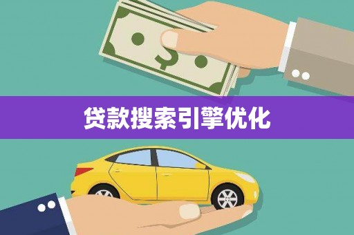 林州贷款搜索引擎优化
