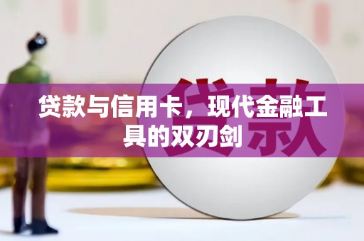 林州贷款与信用卡，现代金融工具的双刃剑