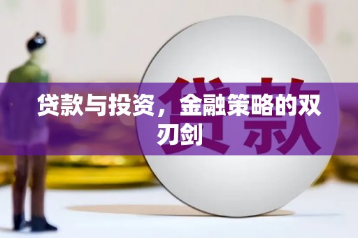 林州贷款与投资，金融策略的双刃剑