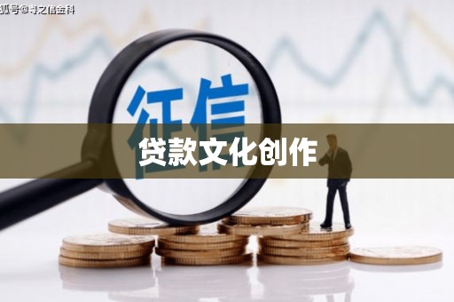 林州贷款文化创作