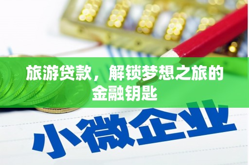 林州旅游贷款，解锁梦想之旅的金融钥匙