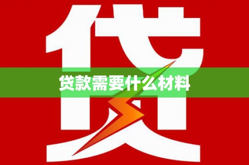 林州贷款需要什么材料