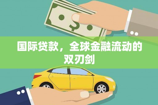 林州国际贷款，全球金融流动的双刃剑