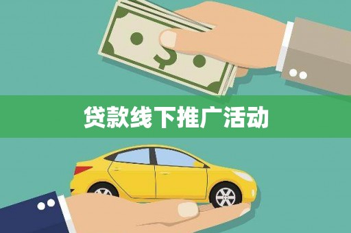 林州贷款线下推广活动