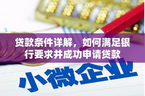 林州贷款条件详解，如何满足银行要求并成功申请贷款