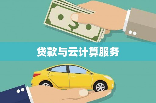 林州贷款与云计算服务