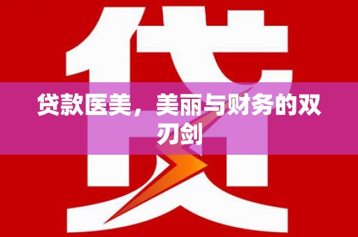 林州贷款医美，美丽与财务的双刃剑