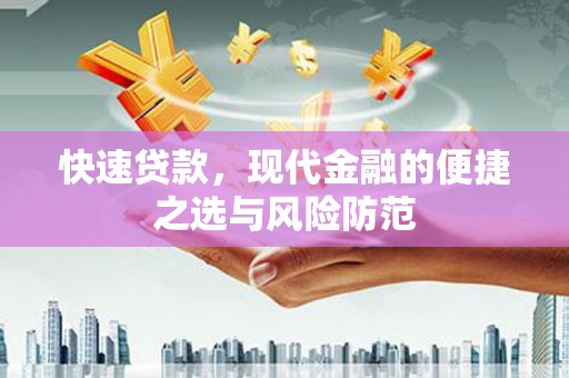 林州快速贷款，现代金融的便捷之选与风险防范