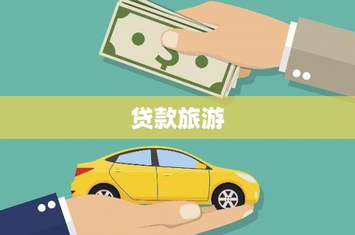 林州贷款旅游