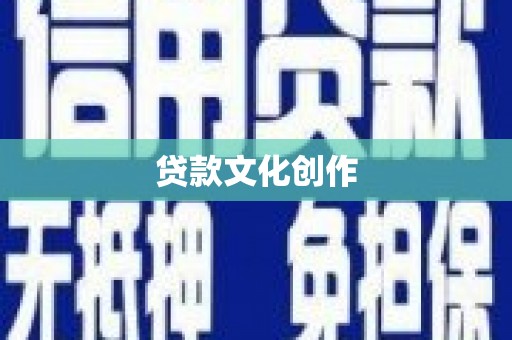 林州贷款文化创作