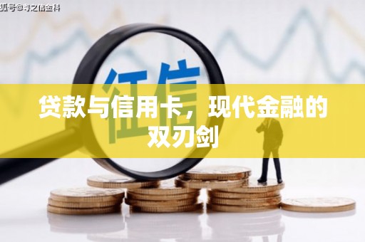 林州贷款与信用卡，现代金融的双刃剑