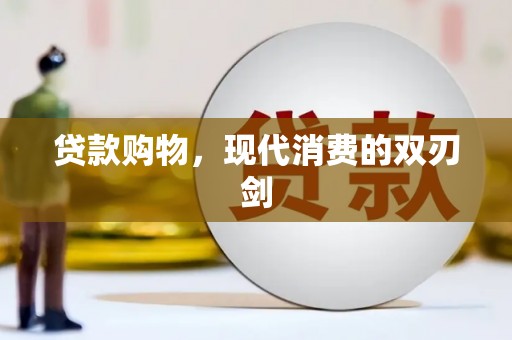 林州贷款购物，现代消费的双刃剑