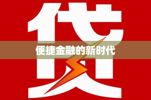 林州便捷金融的新时代