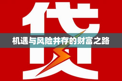 林州机遇与风险并存的财富之路