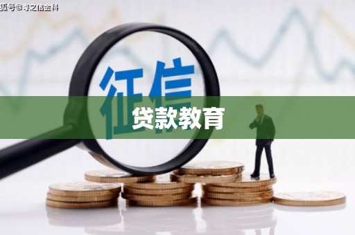林州贷款教育