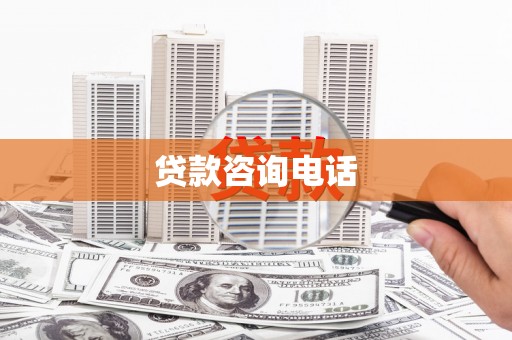 林州贷款咨询电话