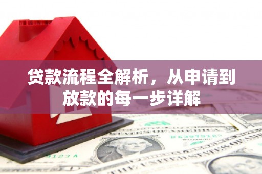 林州贷款流程全解析，从申请到放款的每一步详解