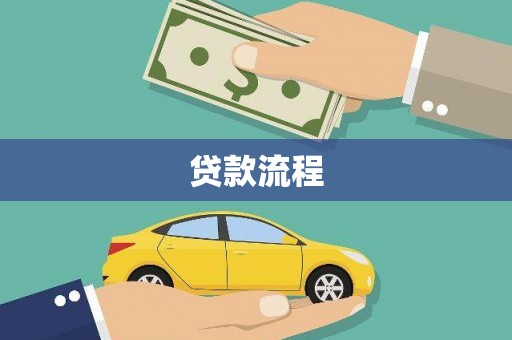 林州贷款流程