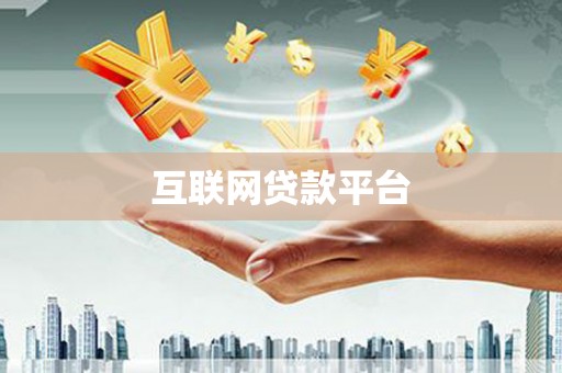 林州互联网贷款平台