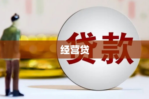 林州经营贷