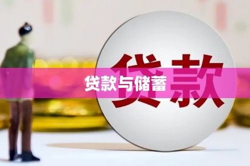 林州贷款与储蓄