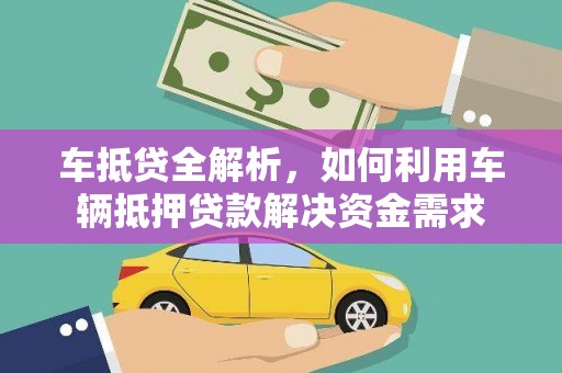林州车抵贷全解析，如何利用车辆抵押贷款解决资金需求