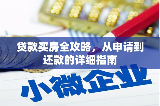 林州贷款买房全攻略，从申请到还款的详细指南