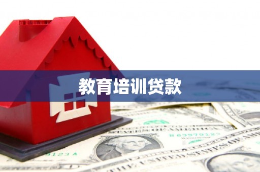 林州教育培训贷款