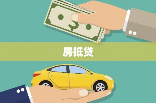 林州房抵贷
