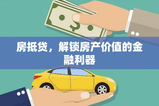 林州房抵贷，解锁房产价值的金融利器